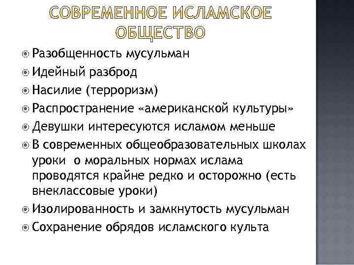  Разобщенность мусульман Идейный разброд Насилие (терроризм) Распространение «американской культуры» Девушки интересуются исламом меньше