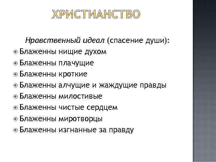 Нравственный идеал (спасение души): Блаженны нищие духом Блаженны плачущие Блаженны кроткие Блаженны алчущие и
