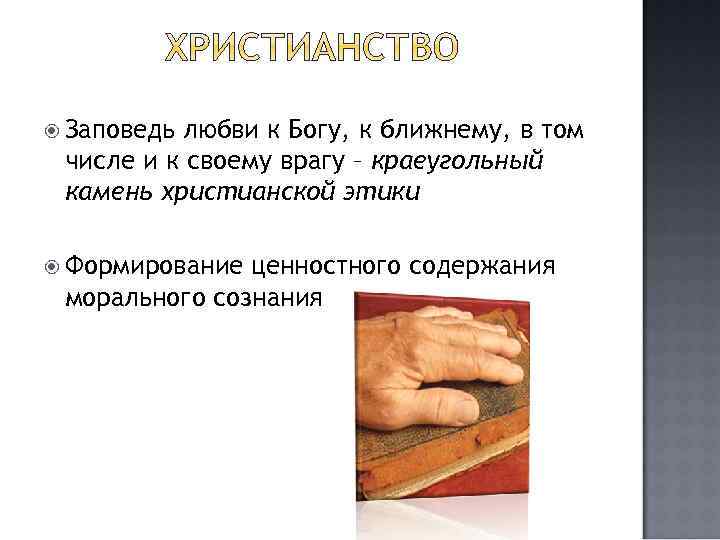  Заповедь любви к Богу, к ближнему, в том числе и к своему врагу