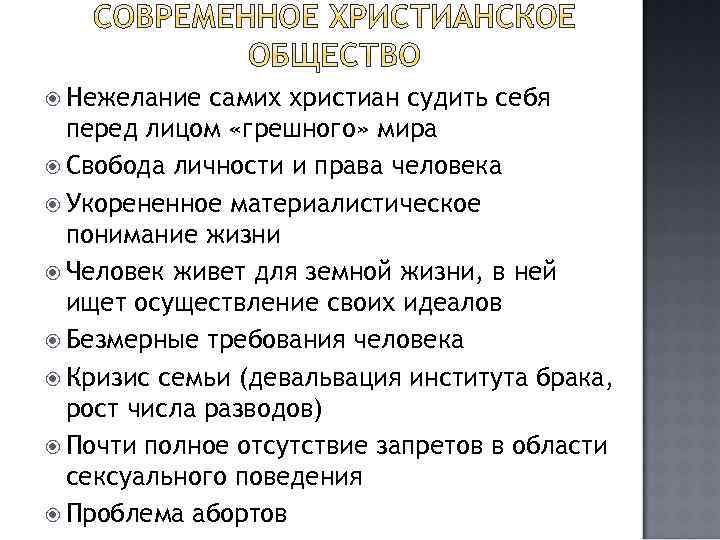  Нежелание самих христиан судить себя перед лицом «грешного» мира Свобода личности и права