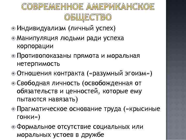  Индивидуализм (личный успех) Манипуляция людьми ради успеха корпорации Противопоказаны прямота и моральная нетерпимость