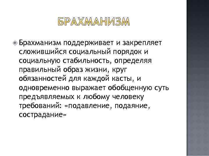  Брахманизм поддерживает и закрепляет сложившийся социальный порядок и социальную стабильность, определяя правильный образ