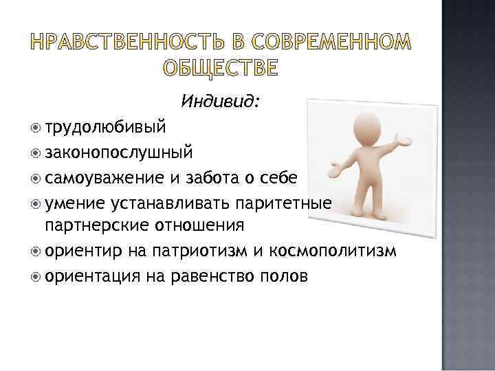Индивид: трудолюбивый законопослушный самоуважение и забота о себе умение устанавливать паритетные партнерские отношения ориентир