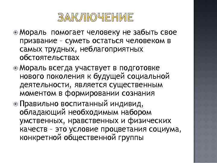  Мораль помогает человеку не забыть свое призвание – суметь остаться человеком в самых