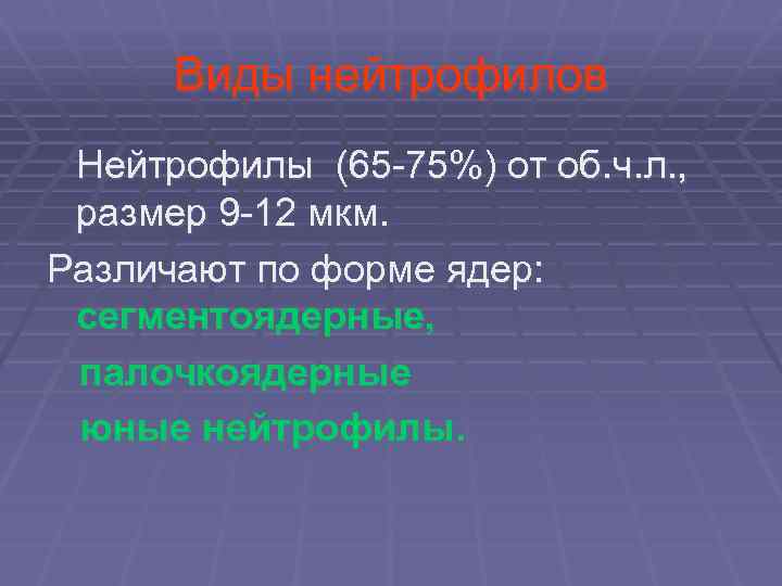 Виды нейтрофилов Нейтрофилы (65 -75%) от об. ч. л. , размер 9 -12 мкм.