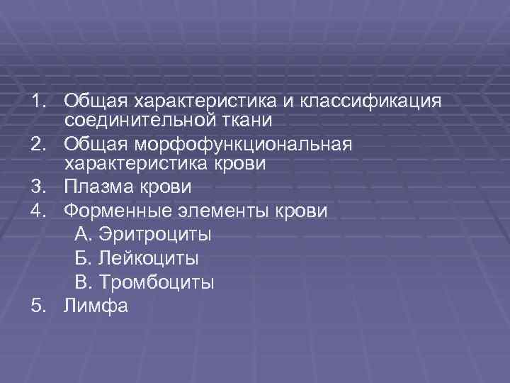 1. Общая характеристика и классификация соединительной ткани 2. Общая морфофункциональная характеристика крови 3. Плазма