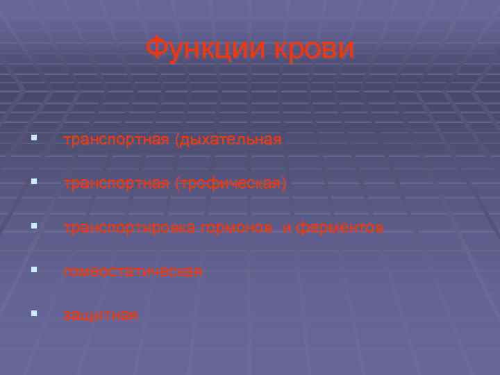 Функции крови § транспортная (дыхательная § транспортная (трофическая) § транспортировка гормонов и ферментов §