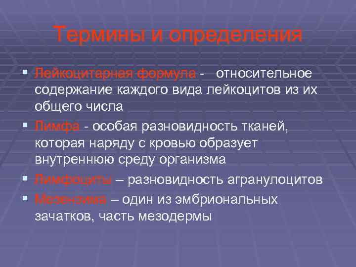 Термины и определения § Лейкоцитарная формула - относительное § § § содержание каждого вида