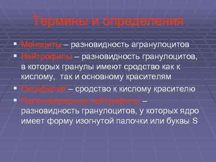 Термины и определения § Моноциты – разновидность агранулоцитов § Нейтрофилы – разновидность гранулоцитов, в
