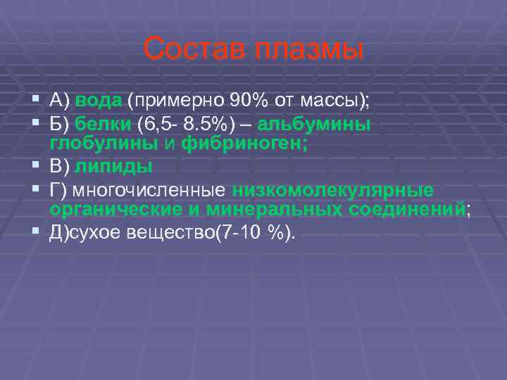 Состав плазмы § А) вода (примерно 90% от массы); § Б) белки (6, 5