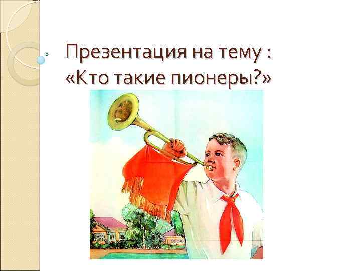 Пионеры это презентация