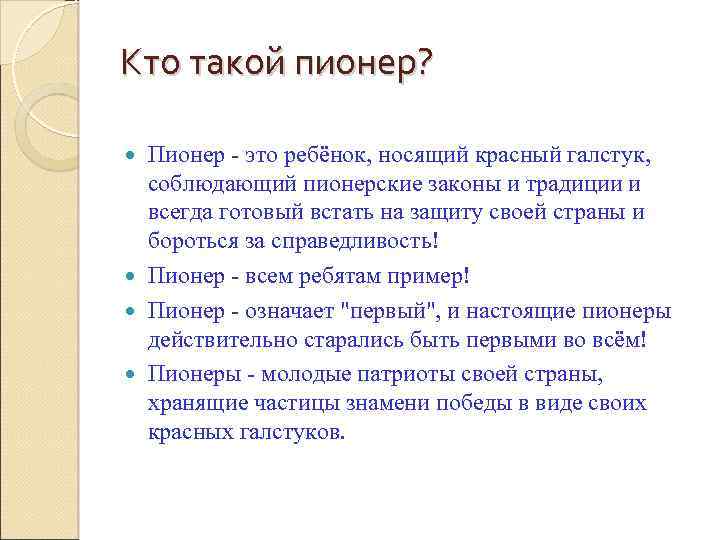 Кто такие пионеры презентация для детей 1 класса