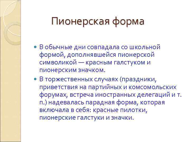 Пионерская форма В обычные дни совпадала со школьной формой, дополнявшейся пионерской символикой — красным