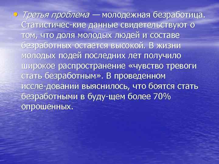  • Третья проблема — молодежная безработица. Статистичес кие данные свидетельствуют о том, что