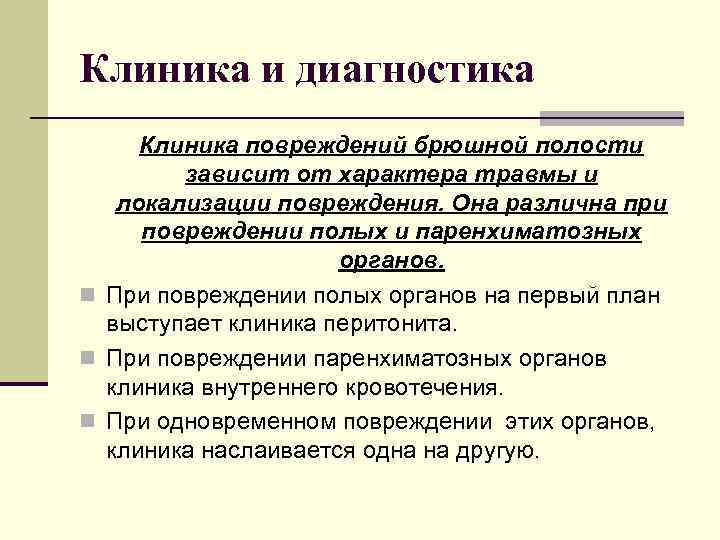 Клиника и диагностика Клиника повреждений брюшной полости зависит от характера травмы и локализации повреждения.