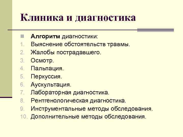 Клиника и диагностика n 1. 2. 3. 4. 5. 6. 7. 8. 9. 10.