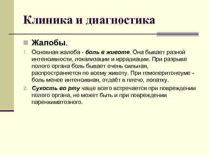 Клиника и диагностика n Жалобы. 1. Основная жалоба - боль в животе. Она бывает