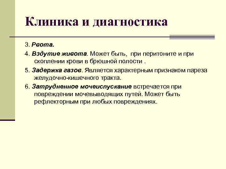 Клиника и диагностика 3. Рвота. 4. Вздутие живота. Может быть, при перитоните и при