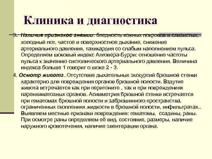 Клиника и диагностика 3. Наличие признаков анемии: бледность кожных покровов и слизистых, холодный пот,