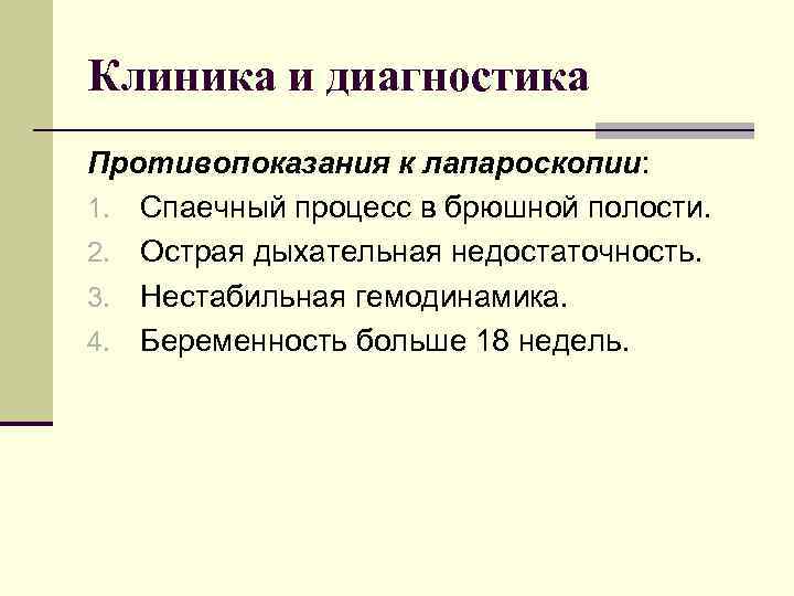 Клиника и диагностика Противопоказания к лапароскопии: 1. Спаечный процесс в брюшной полости. 2. Острая