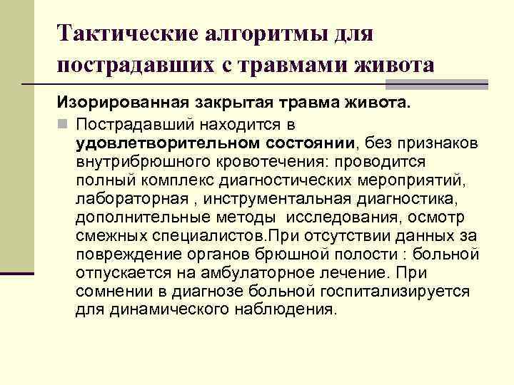 Тактические алгоритмы для пострадавших с травмами живота Изорированная закрытая травма живота. n Пострадавший находится