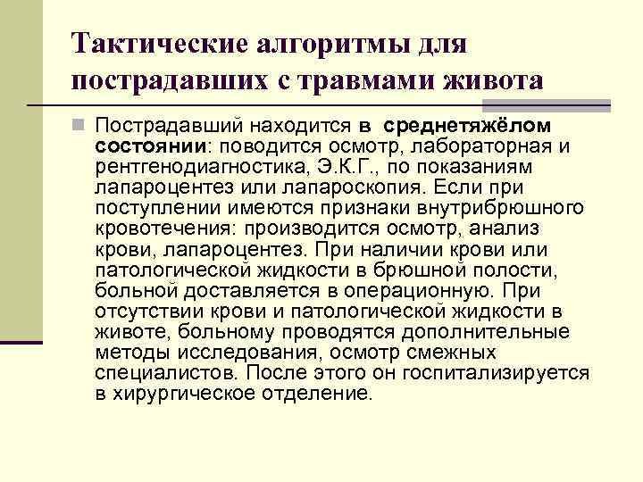 Тактические алгоритмы для пострадавших с травмами живота n Пострадавший находится в среднетяжёлом состоянии: поводится