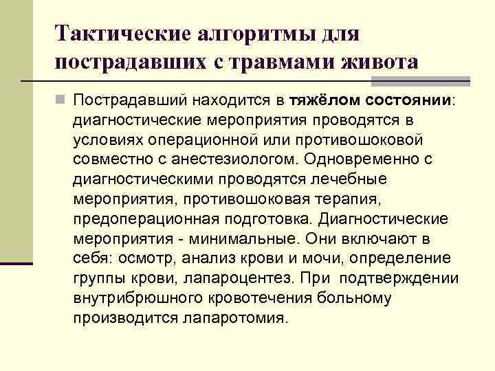 Тактические алгоритмы для пострадавших с травмами живота n Пострадавший находится в тяжёлом состоянии: диагностические