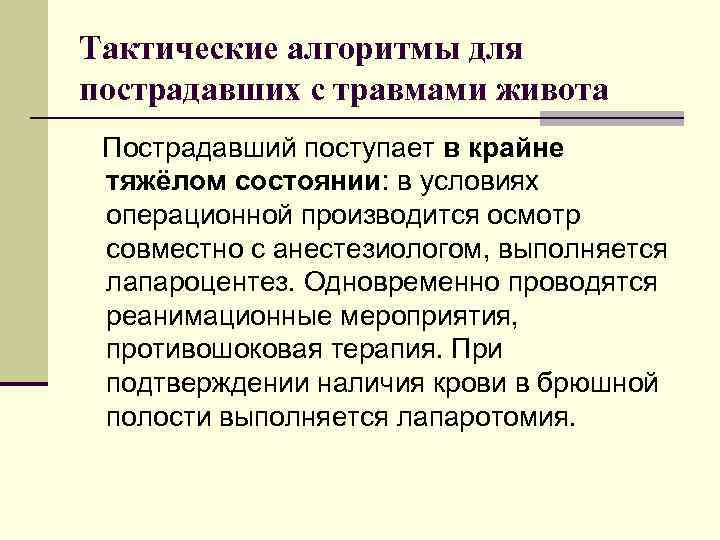 Тактические алгоритмы для пострадавших с травмами живота Пострадавший поступает в крайне тяжёлом состоянии: в