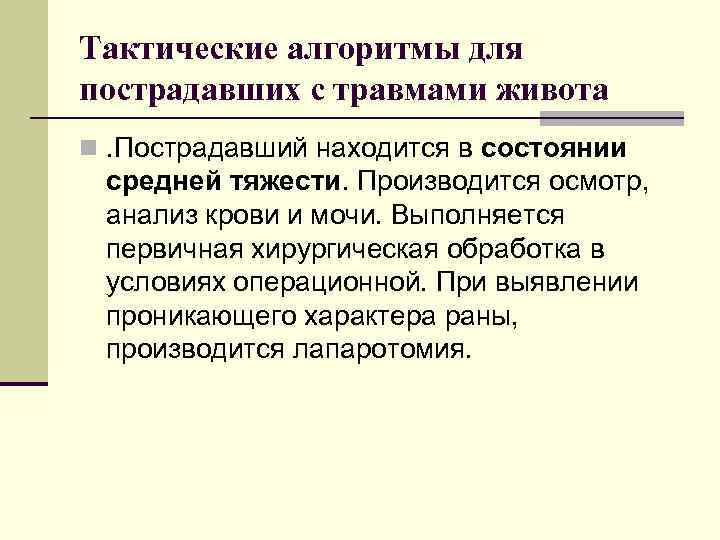 Тактические алгоритмы для пострадавших с травмами живота n. Пострадавший находится в состоянии средней тяжести.