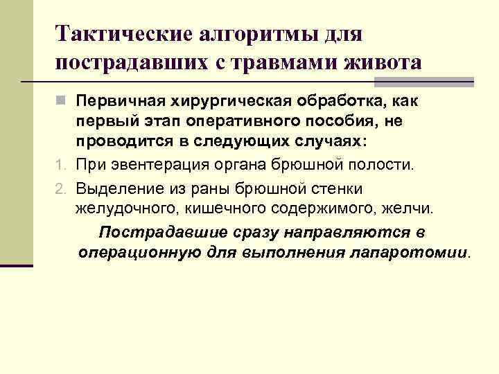 Тактические алгоритмы для пострадавших с травмами живота n Первичная хирургическая обработка, как первый этап
