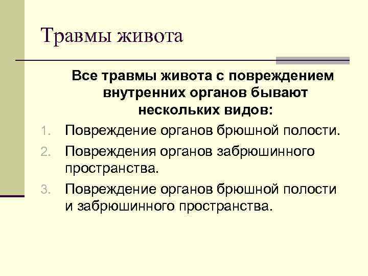 Травмы живота Все травмы живота с повреждением внутренних органов бывают нескольких видов: 1. Повреждение