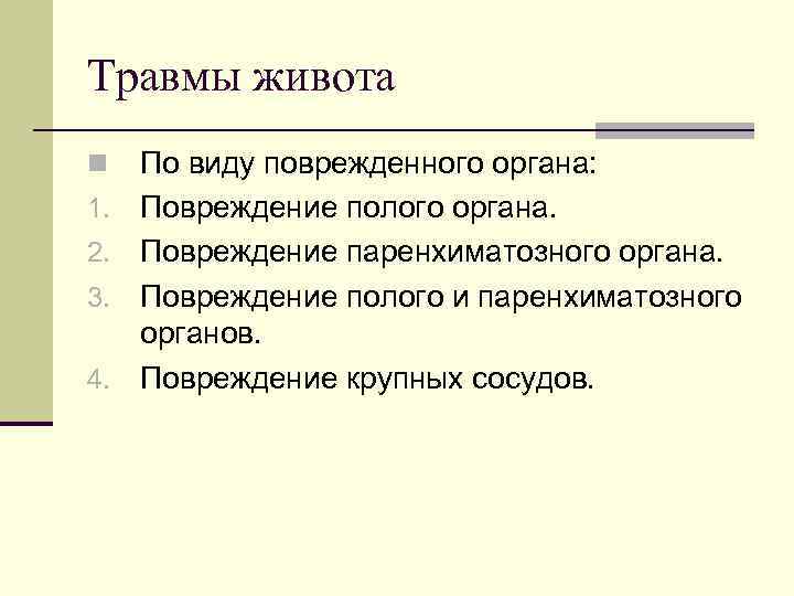 Травмы живота n 1. 2. 3. 4. По виду поврежденного органа: Повреждение полого органа.