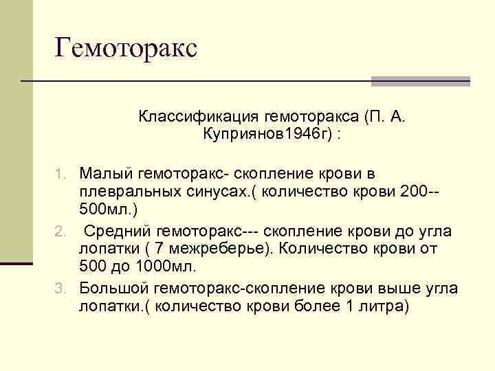 Гемоторакс Классификация гемоторакса (П. А. Куприянов 1946 г) : 1. Малый гемоторакс- скопление крови