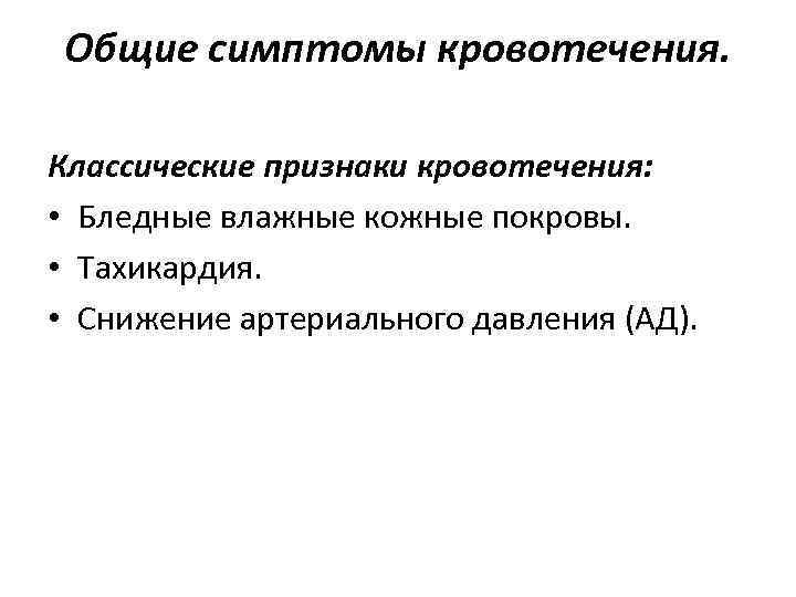 Общие симптомы кровотечения. Классические признаки кровотечения: • Бледные влажные кожные покровы. • Тахикардия. •