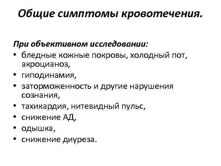 Симптомы кровотечения делятся на аккредитация. Субъективные и объективные признаки кровотечения. Субъективные признаки кровотечения. Общие симптомы кровотечения. Общие признаки кровопотери.