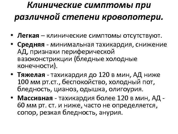 Клинические симптомы при различной степени кровопотери. • Легкая – клинические симптомы отсутствуют. • Средняя