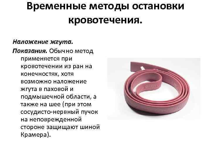 Временные методы остановки кровотечения. Наложение жгута. Показания. Обычно метод применяется при кровотечении из ран