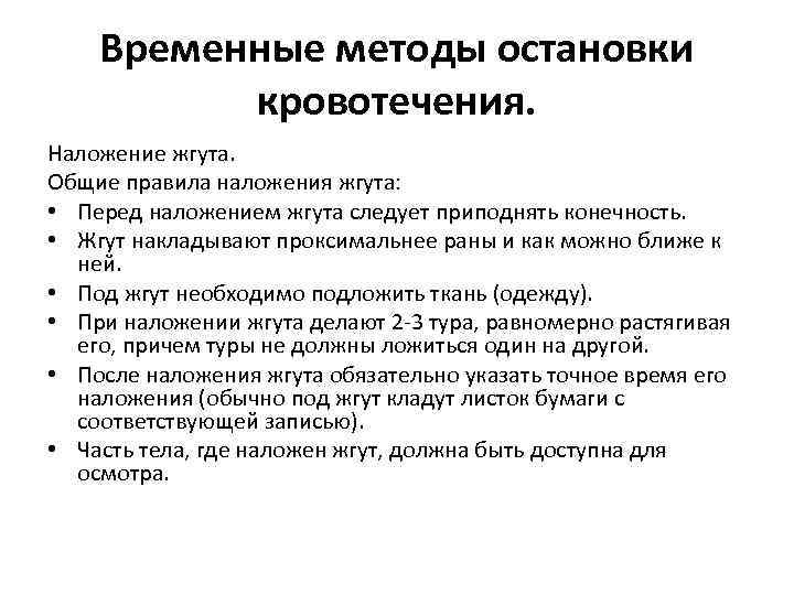 Временные методы остановки кровотечения. Наложение жгута. Общие правила наложения жгута: • Перед наложением жгута