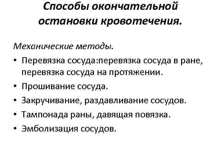 Способы окончательной остановки кровотечения. Механические методы. • Перевязка сосуда: перевязка сосуда в ране, перевязка