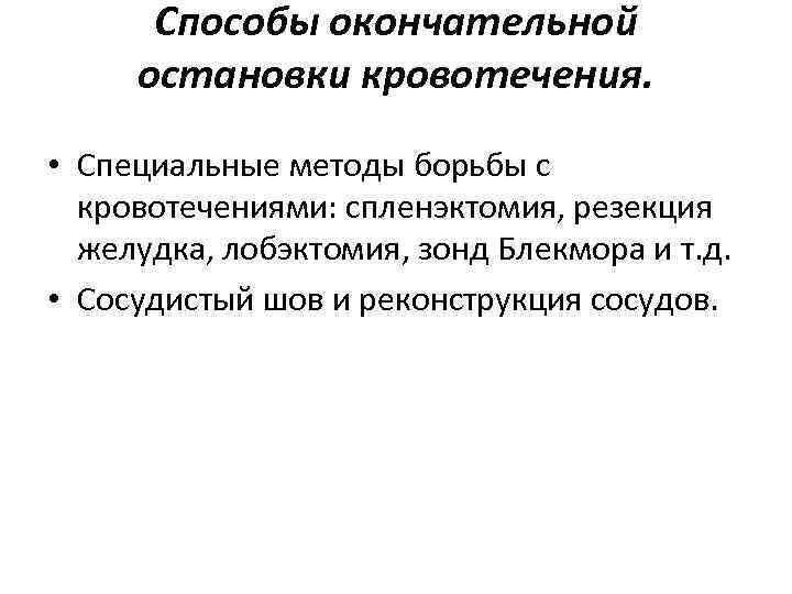 Способы окончательной остановки кровотечения. • Специальные методы борьбы с кровотечениями: спленэктомия, резекция желудка, лобэктомия,