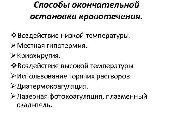 Способы окончательной остановки кровотечения. v. Воздействие низкой температуры. Ø Местная гипотермия. Ø Криохиругия. v.
