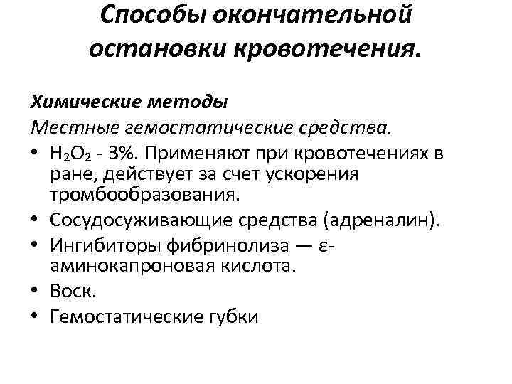 Способы окончательной остановки кровотечения. Химические методы Местные гемостатические средства. • Н₂О₂ - 3%. Применяют