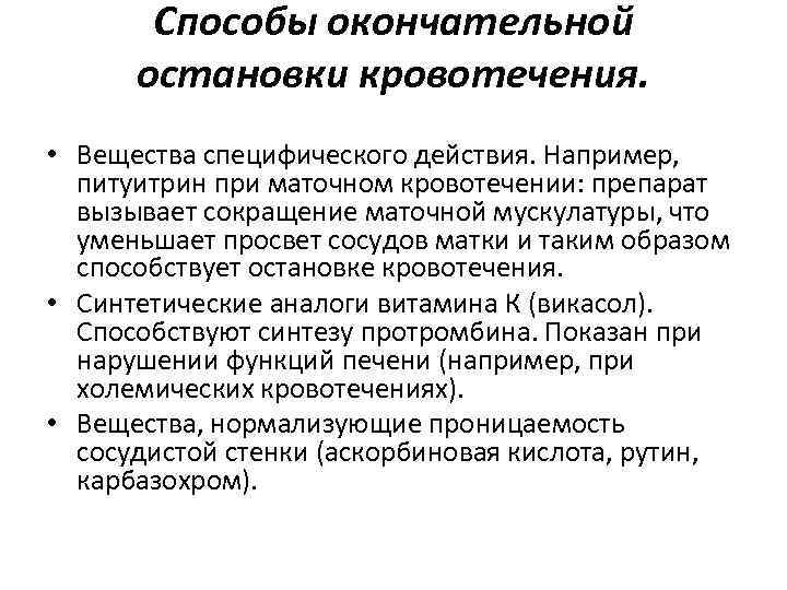 Способы окончательной остановки кровотечения. • Вещества специфического действия. Например, питуитрин при маточном кровотечении: препарат