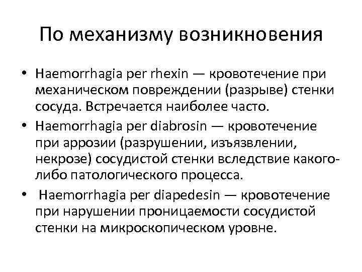 По механизму возникновения • Haemorrhagia per rhexin — кровотечение при механическом повреждении (разрыве) стенки