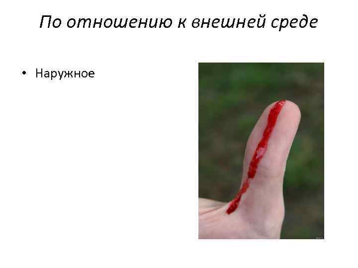 По отношению к внешней среде • Наружное 