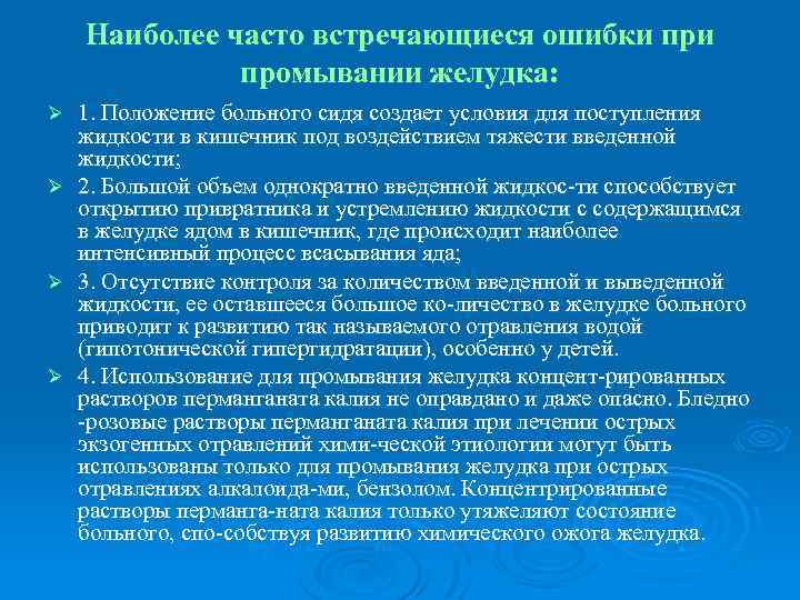 Наиболее часто встречающиеся ошибки промывании желудка: Ø Ø 1. Положение больного сидя создает условия