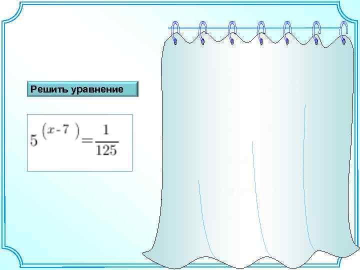 Решить уравнение 