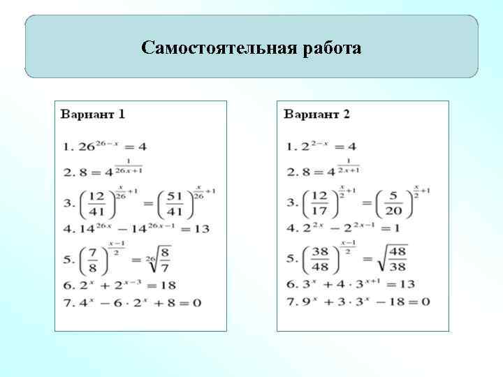 Самостоятельная работа 