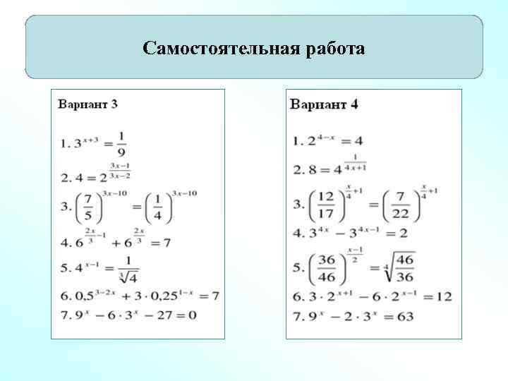 Самостоятельная работа 