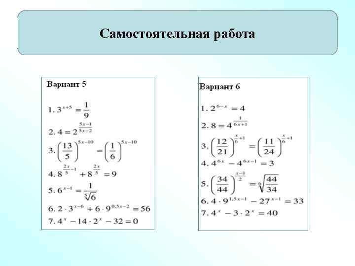 Самостоятельная работа 